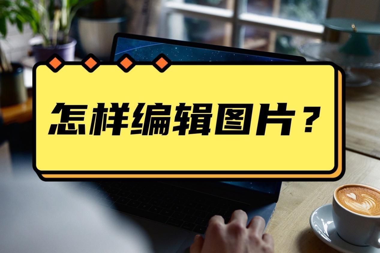 图片编辑工具,手机图片编辑工具