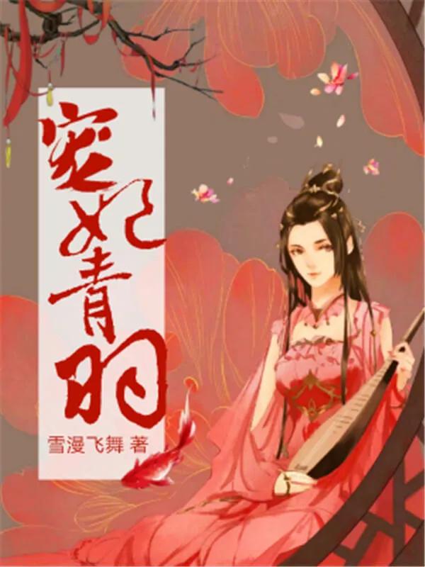 超好看的穿越小说强烈推荐言情,穿越古代言情小说推荐