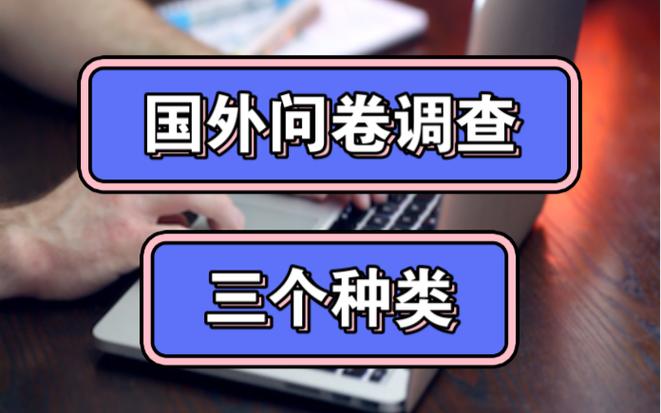 海外调查问卷到底是什么,海外问卷调查项目真实可靠吗