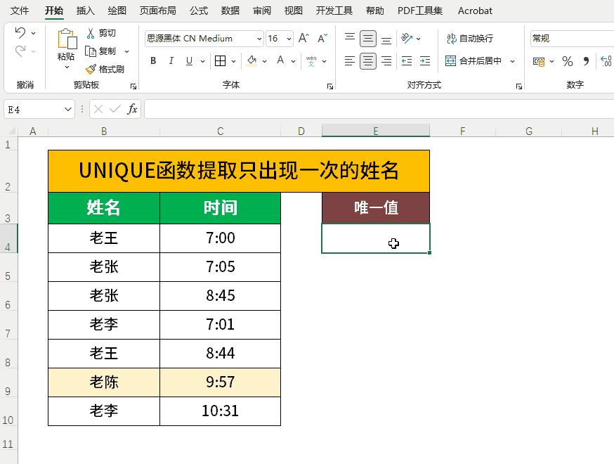 unique公式提取唯一项,unique函数提取未重复项