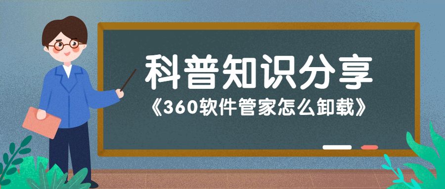 360手机管家怎么卸载,360软件管家怎么卸载其他盘的东西