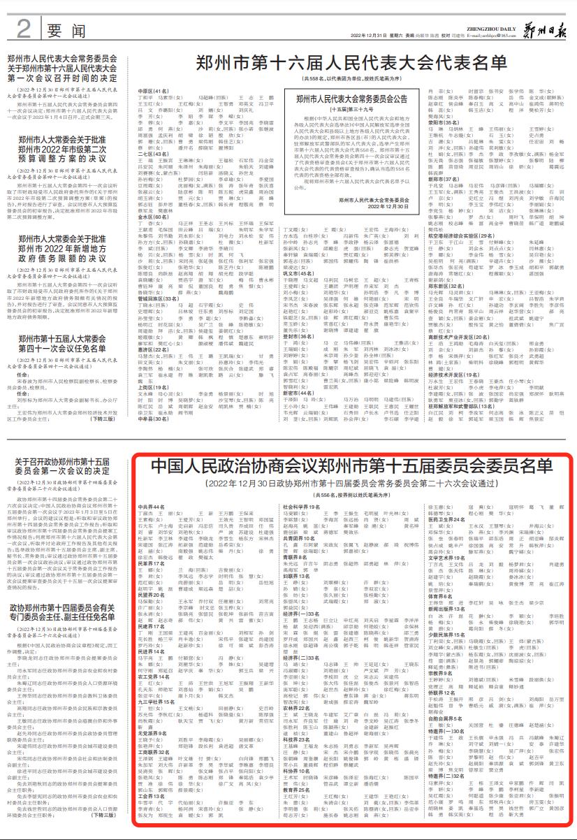 中国人民政治协商会议郑州市第十五届委员会委员名单