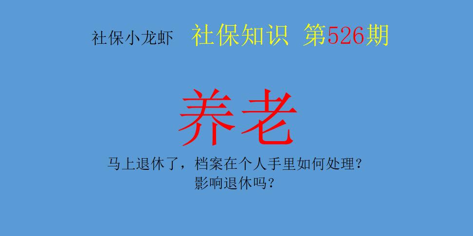 个人档案在手里影响退休吗,快退休了档案还在原来单位怎么办