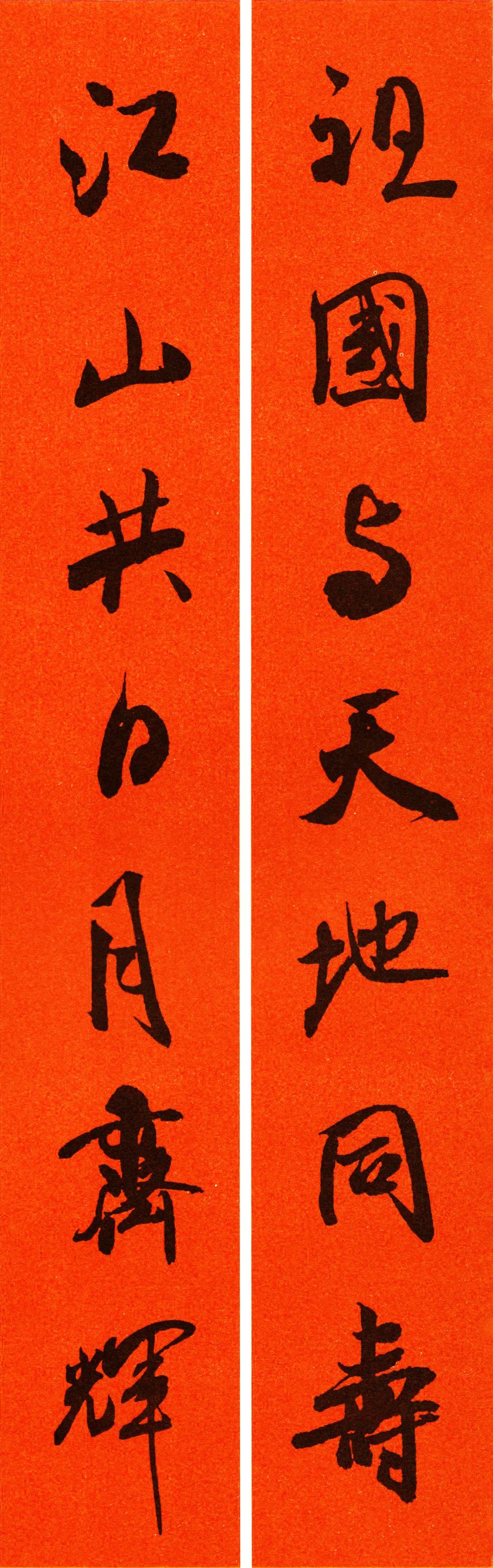 米芾行书春联合集通用春联50副,米芾行书集字春联字帖怎么写