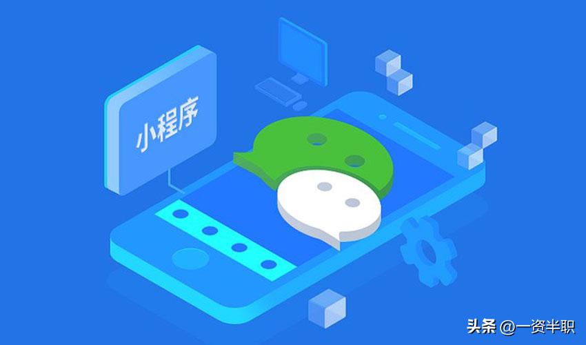 做小程序必学的知识,了解一下怎样做小程序