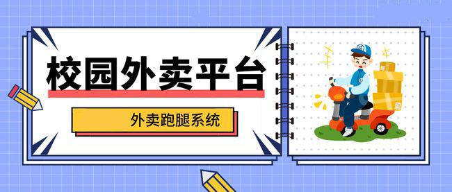 校园跑腿外卖系统,校园外卖跑腿小程序适合创业吗