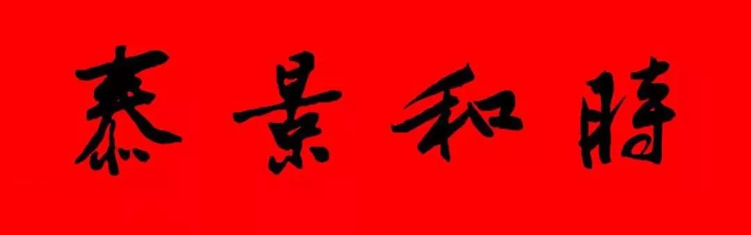 历代书家五体春联合集带横批,牛年春联大全附历代书家集字春联