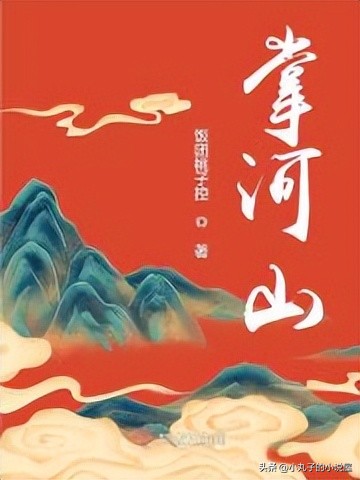 精选：掌河山by饭团桃子控，飒爽女将军vs冷面男将军，争霸天下文