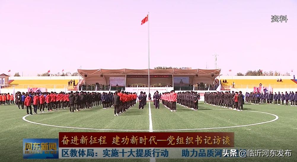 河东区教体系统开展十大提质行动，助力品质河东建设
