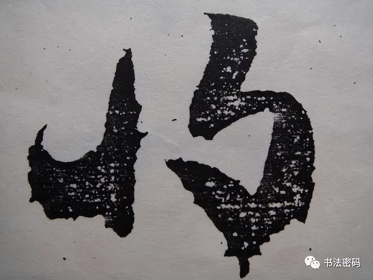 章草笔法,章草口诀大全100条