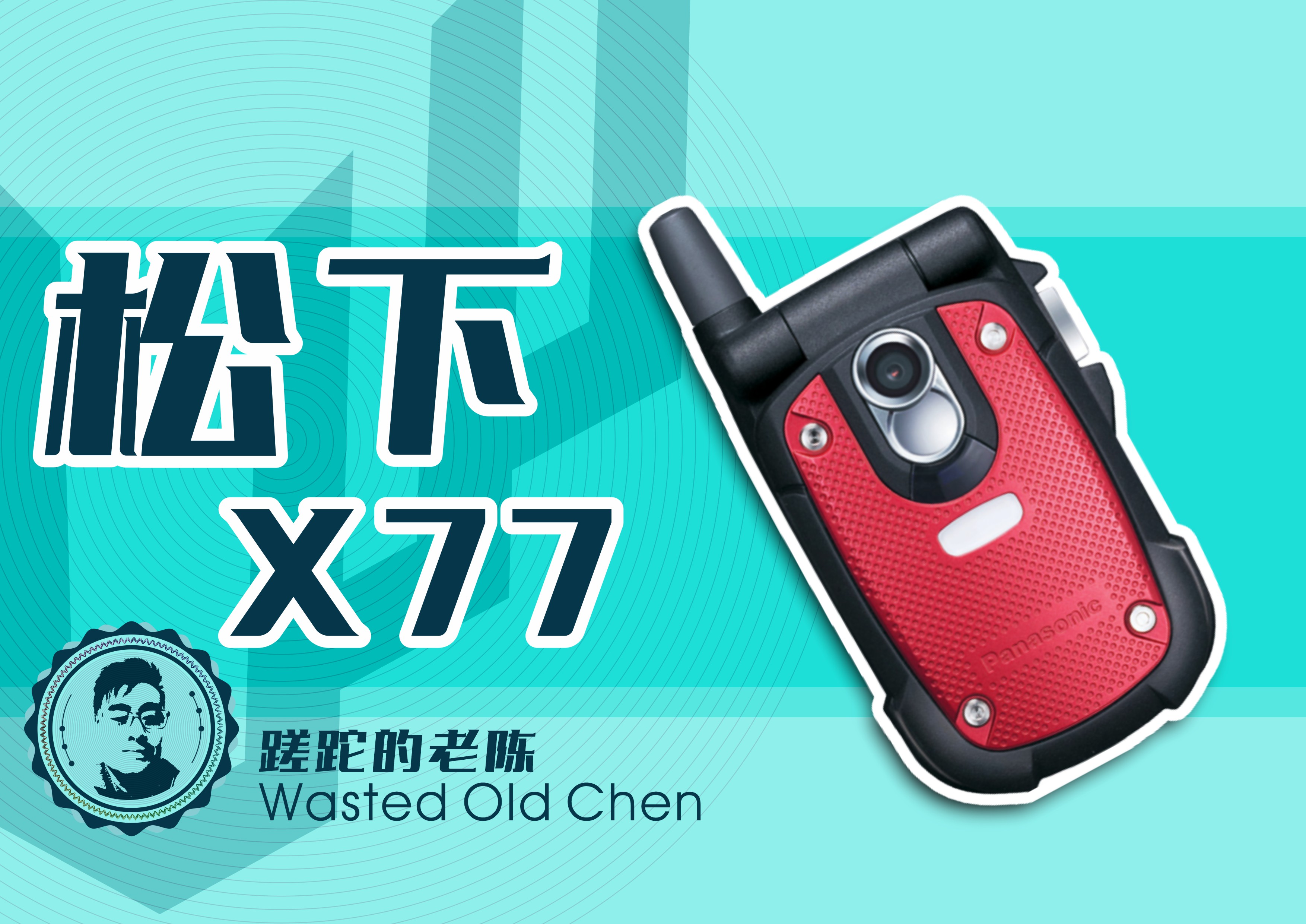 松下小翻盖手机,松下小直板手机