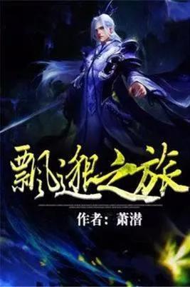 五本同偷香高手一样好看的小说,五本仙侠修真类小说