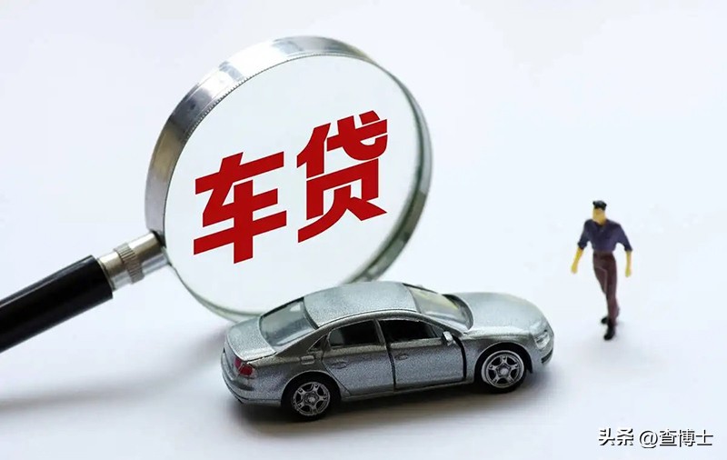 查博士聊聊车:*款贷**买车哪些费用不该交?