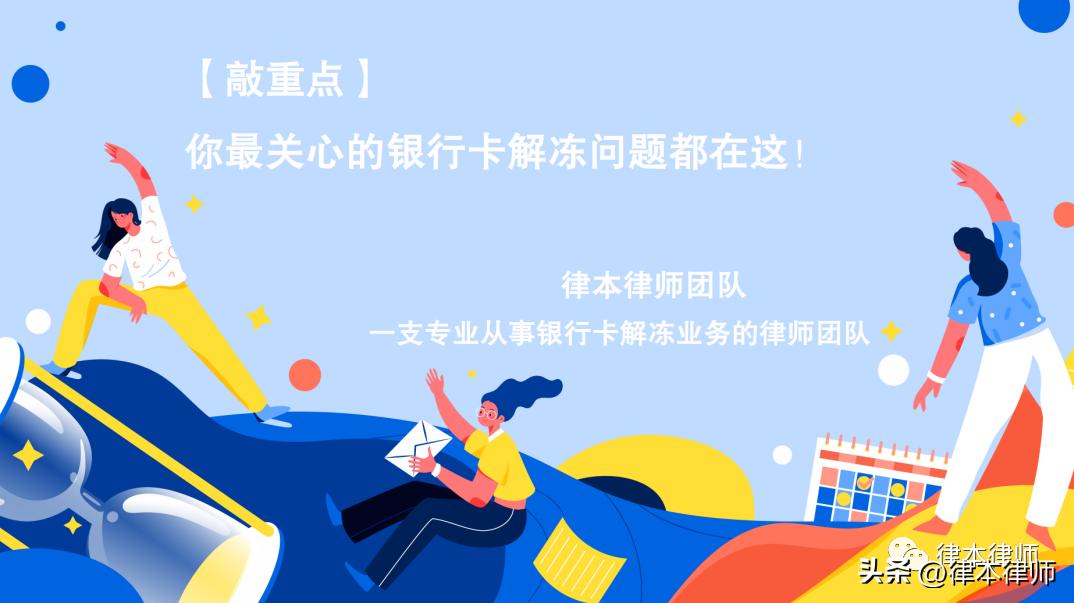 「敲重点」你最关心的银行卡解冻问题都在这（十一）