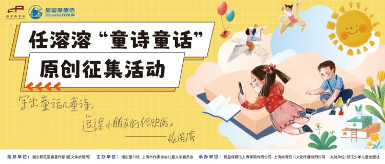 任溶溶“童诗童话”原创征集活动开始，快来参加吧