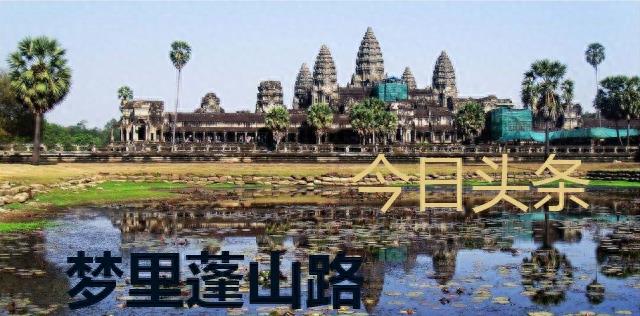 柬埔寨旅游到底安全嘛,中国对柬埔寨作出安全承诺