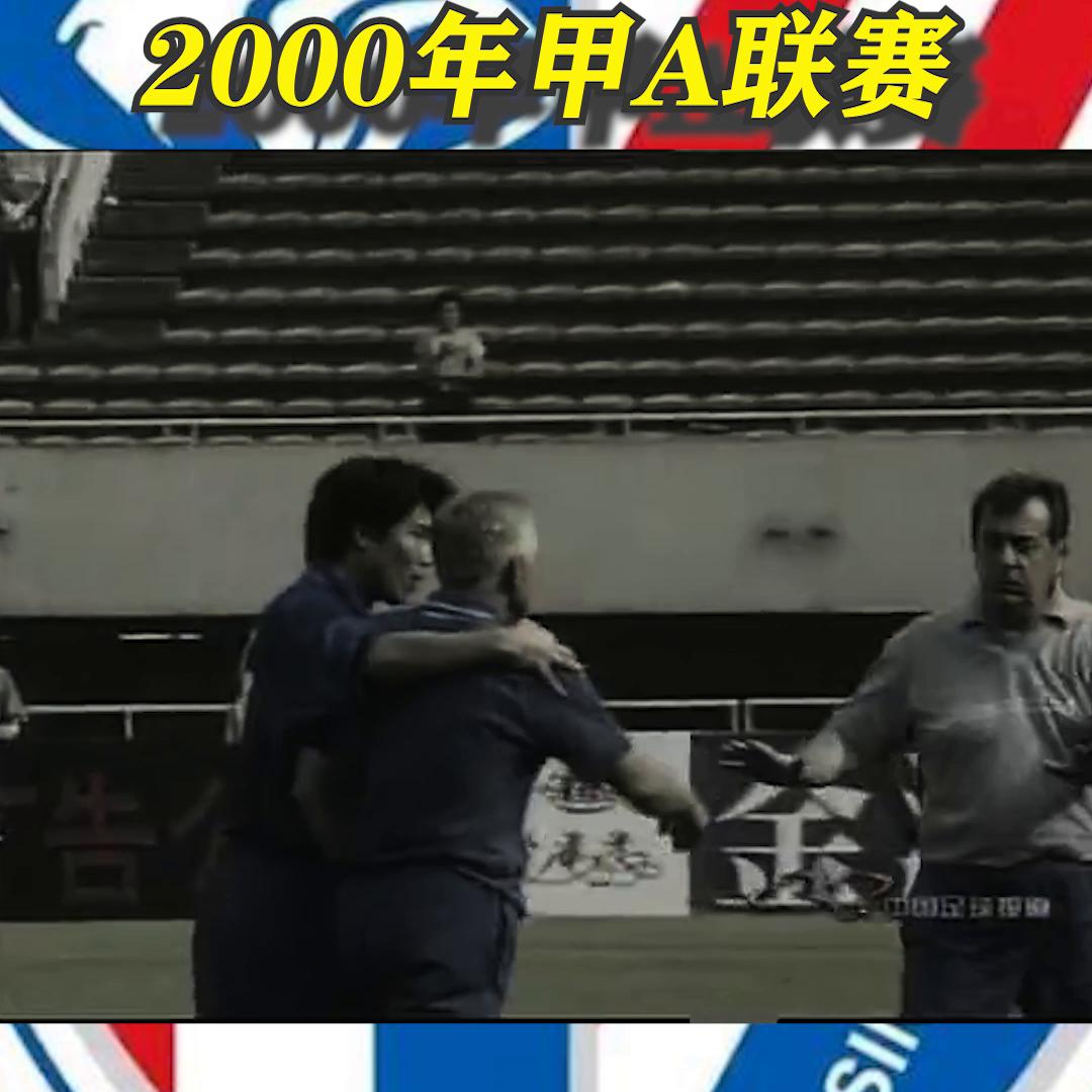 2000年大连实德队对上海申花,2000年甲a联赛视频完整版