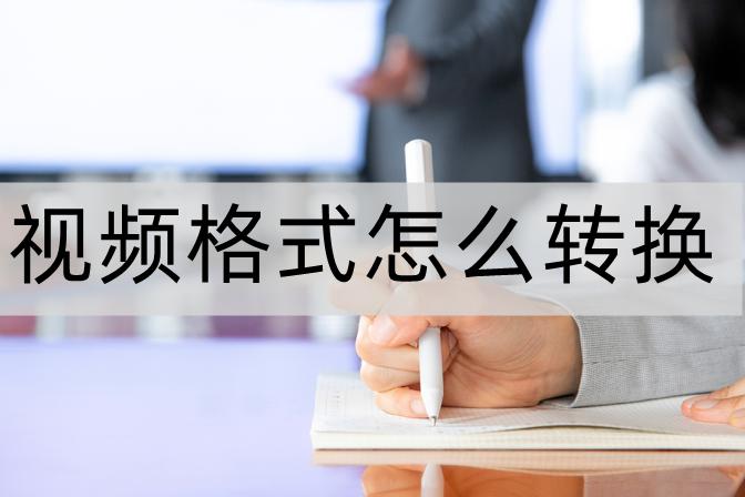 视频格式转换怎么弄电脑,免费视频格式转换器