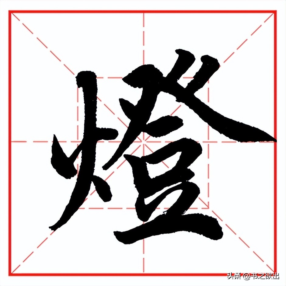 每日一字623：灯
