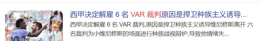西甲：皇马vs巴列卡诺，“维尼修斯事件”后，西甲会照顾皇马吗？
