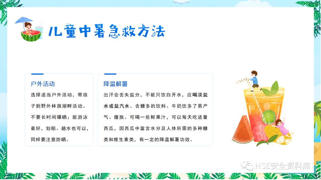 夏季防中暑ppt课件下载,中暑的预防与急救课件ppt