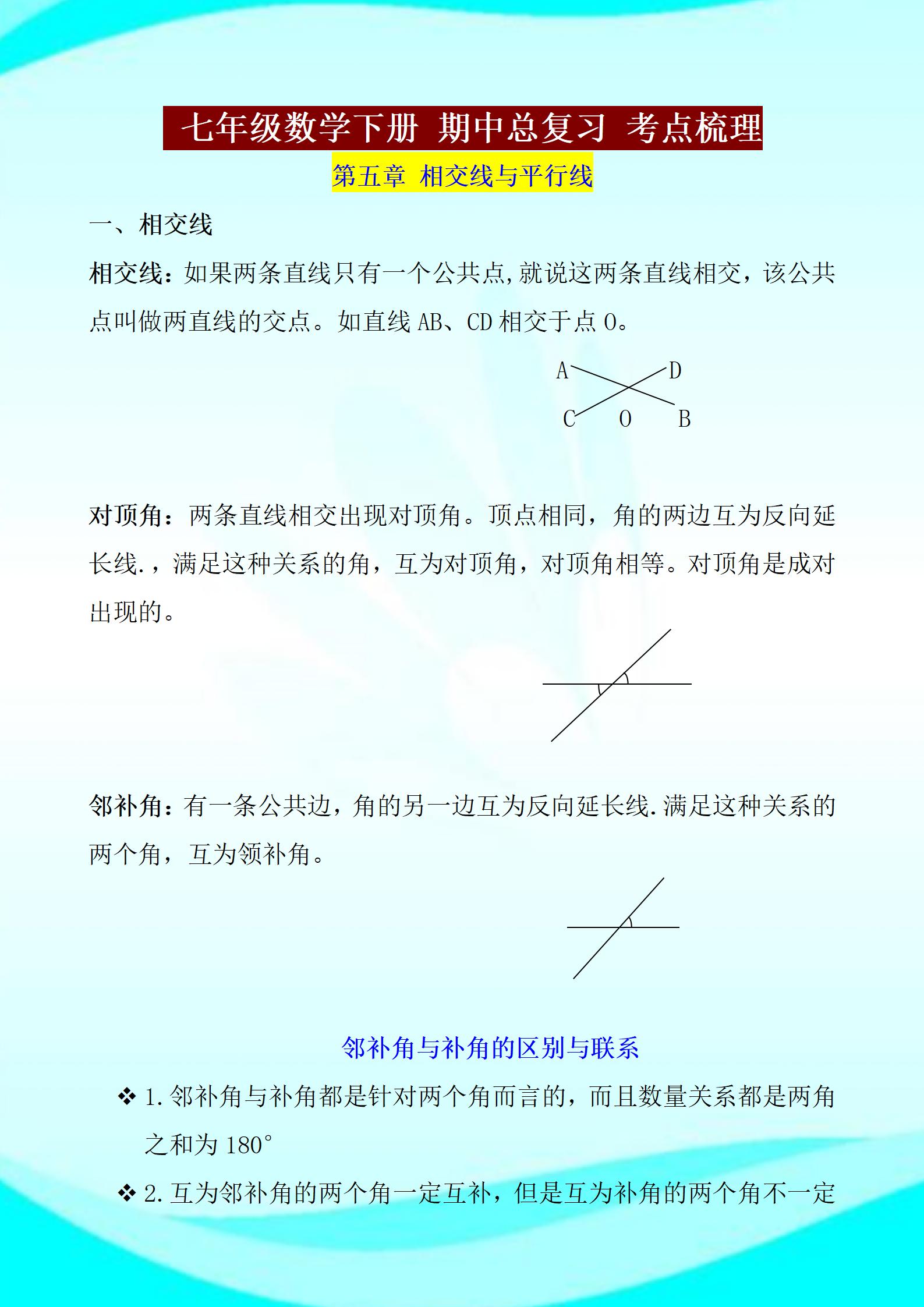 七年级下册数学总复习,七年级下册期中常考知识点复习题
