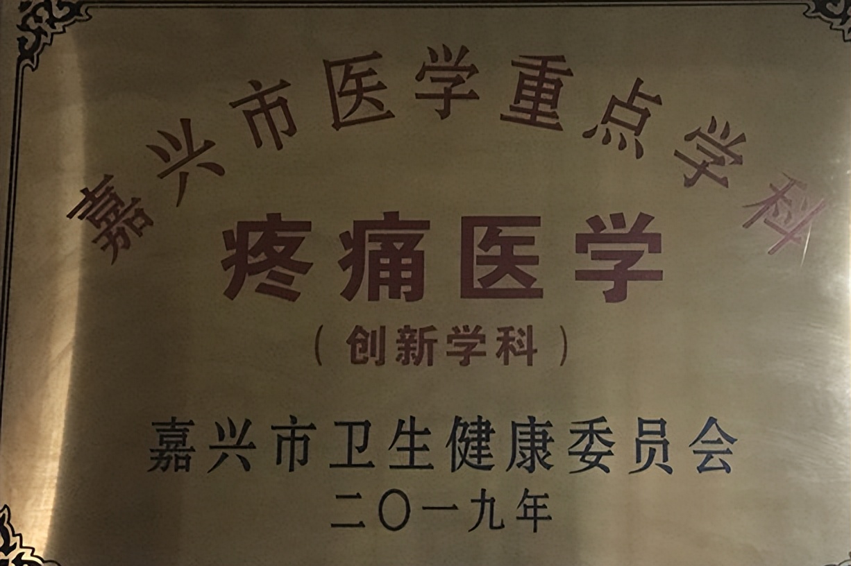 嘉善人民医院疼痛科专家,嘉善第一人民医院中医内科