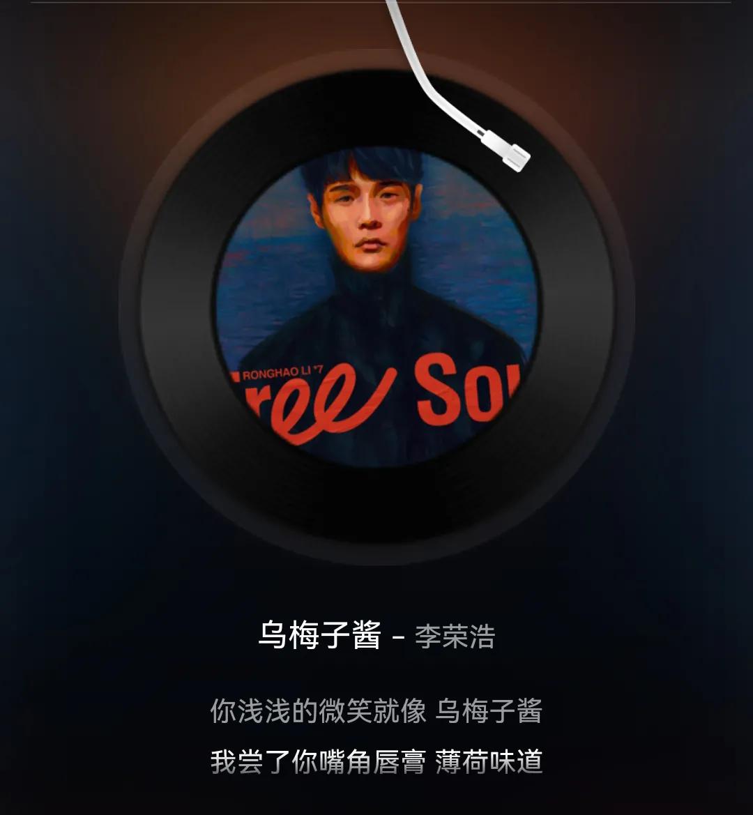 李荣浩的《乌梅子酱》走红网购平台搜索量暴涨上百倍