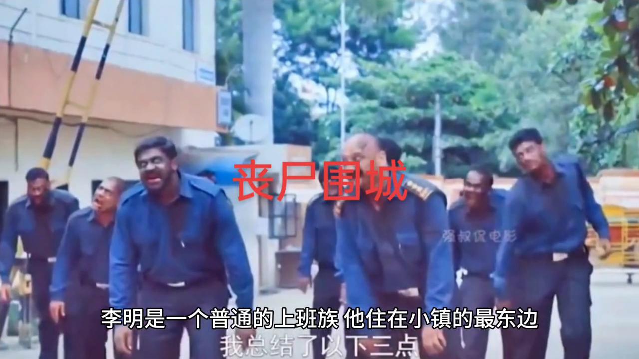 沙雕恐怖故事之丧尸围城,丧尸围城电影解说