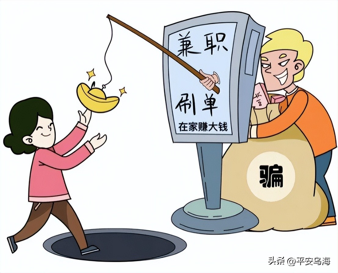 兼职刷单你莫沾!