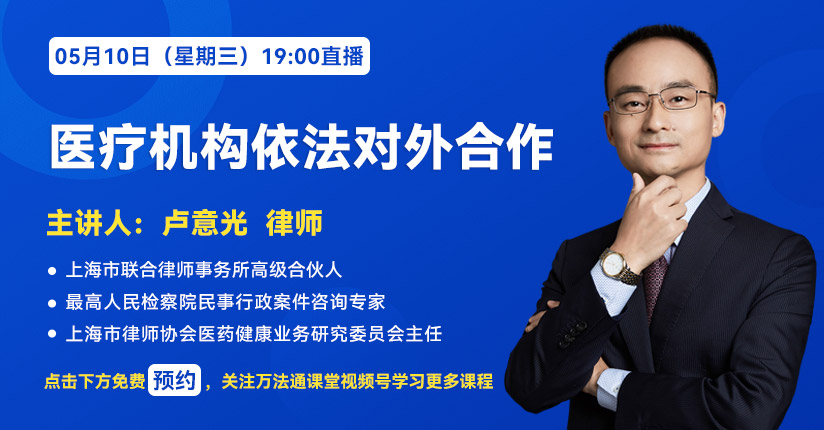 最后一晚|医疗合规：医疗机构如何依法对外合作？