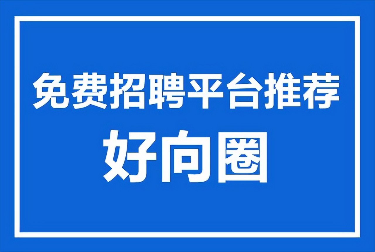 人事招人软件哪个比较靠谱,人事招聘网站怎么招人效率高