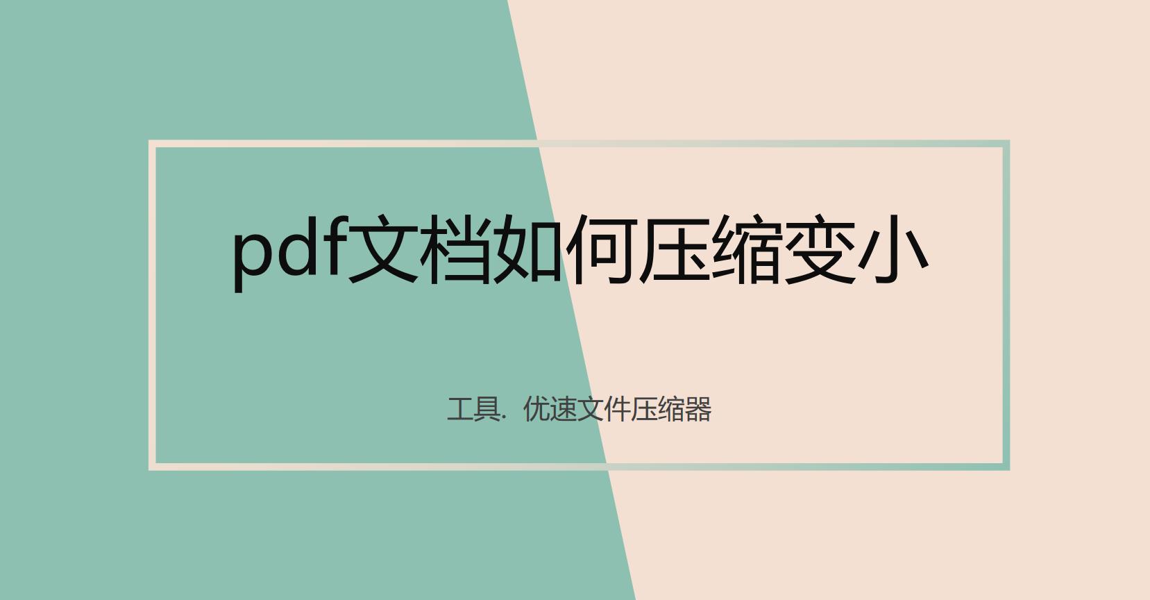 pdf压缩神器压缩后反而大了,全能压缩怎么把文件压缩成pdf格式