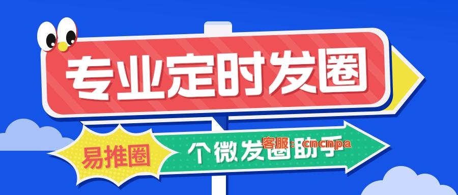 生活总是充满意外惊喜怎么发圈,易推圈微信定时发圈软件