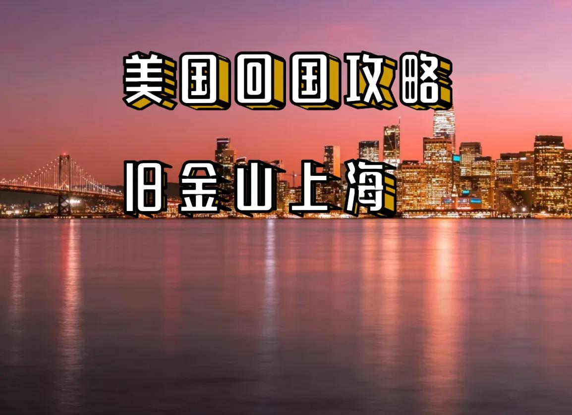 美国回国入境最新规定旧金山,美国旧金山回国攻略