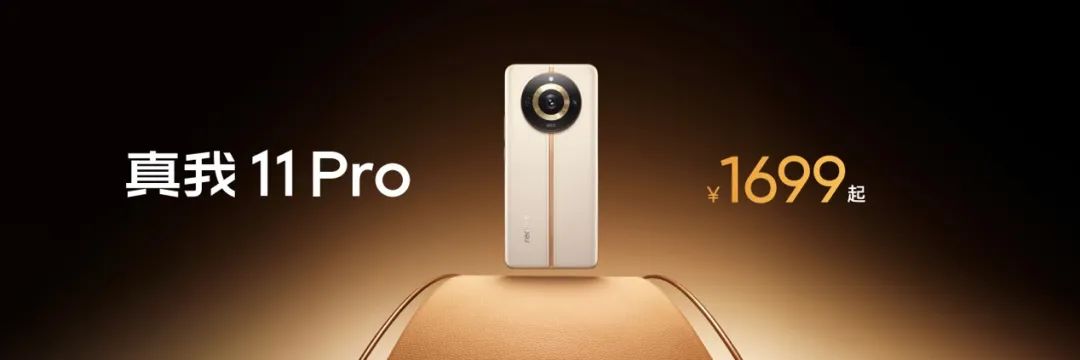 真我11pro+,真我11Pro+报价