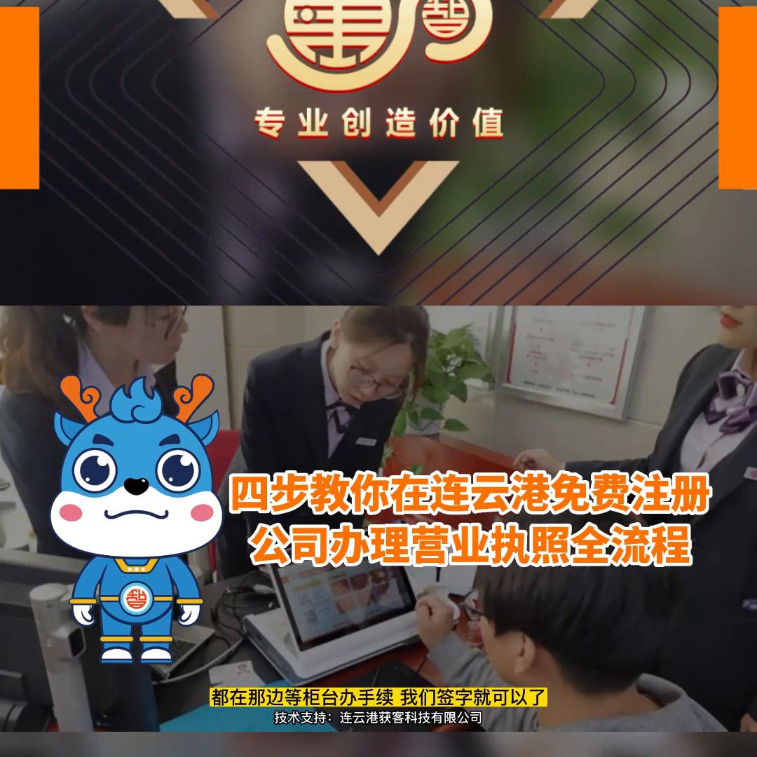 四步教你在连云港免费注册公司办理营业执照全流程#注册旅...