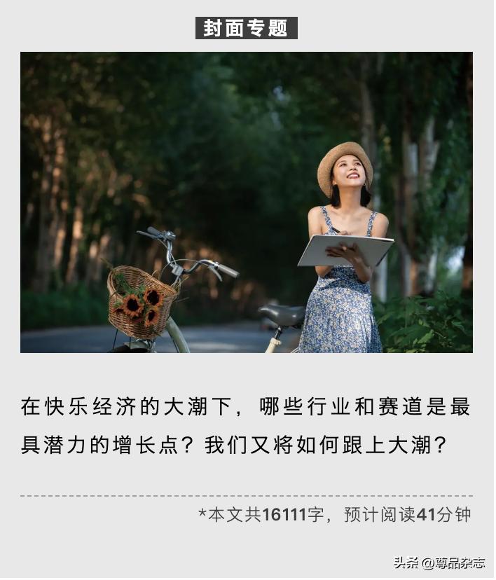 封面|“快乐经济”成未来消费新趋势，如何抓住这些热门赛道？