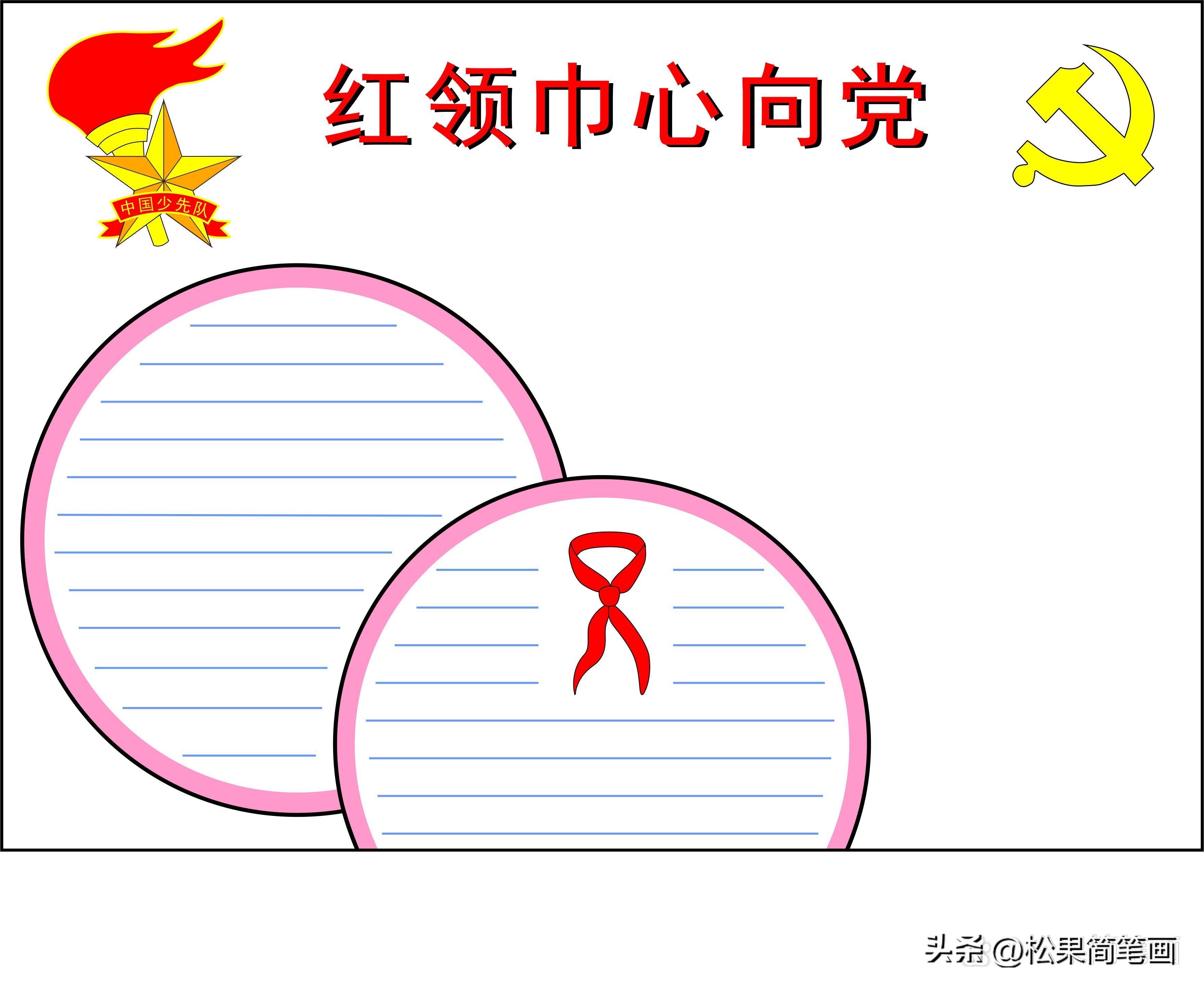 红领巾心向党手抄报的内容怎么写,红领巾心向党手抄报全国第一名