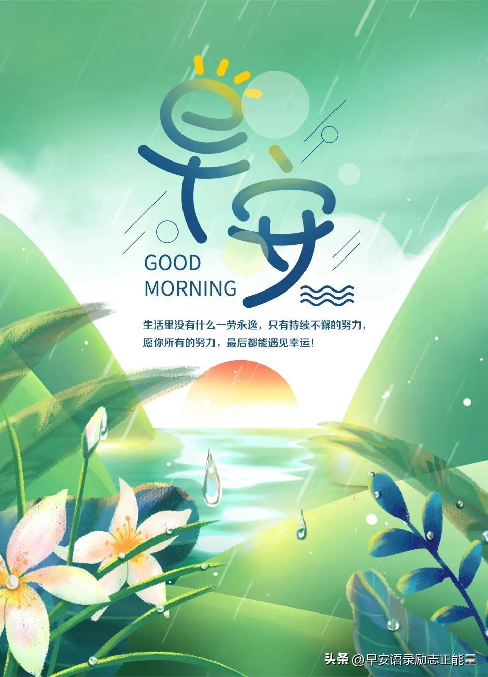 微信早上好正能量经典短语录,微信早晨发圈正能量的句子