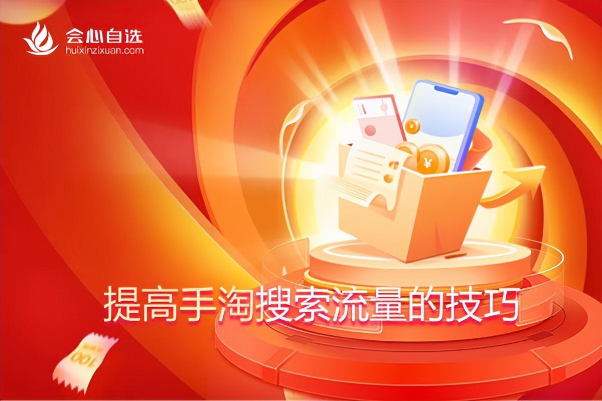 怎么提升手淘搜索流量呢,提高手淘搜索流量的小技巧