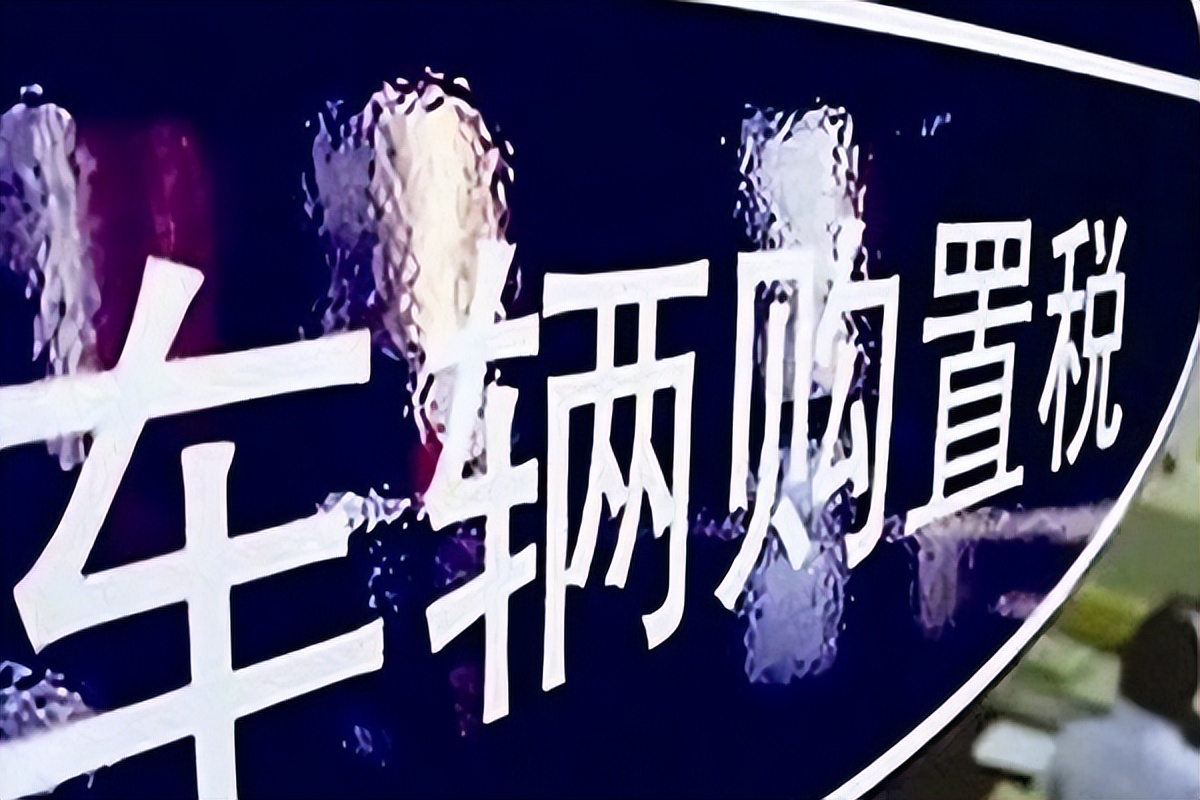 买车以后自己还要缴税吗,个人名义买车需要缴纳哪些税