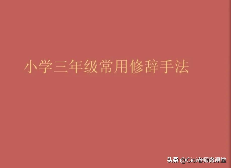 三上语文修辞手法练习,三年级语文重难点解析之修辞手法