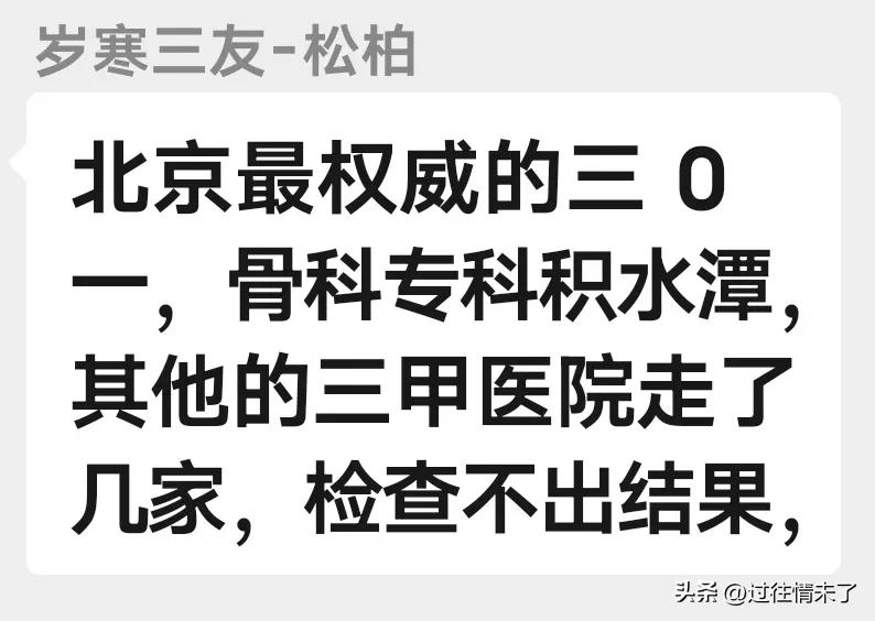 北京的大医院治不好一个脚疼脚肿大家怎么想？