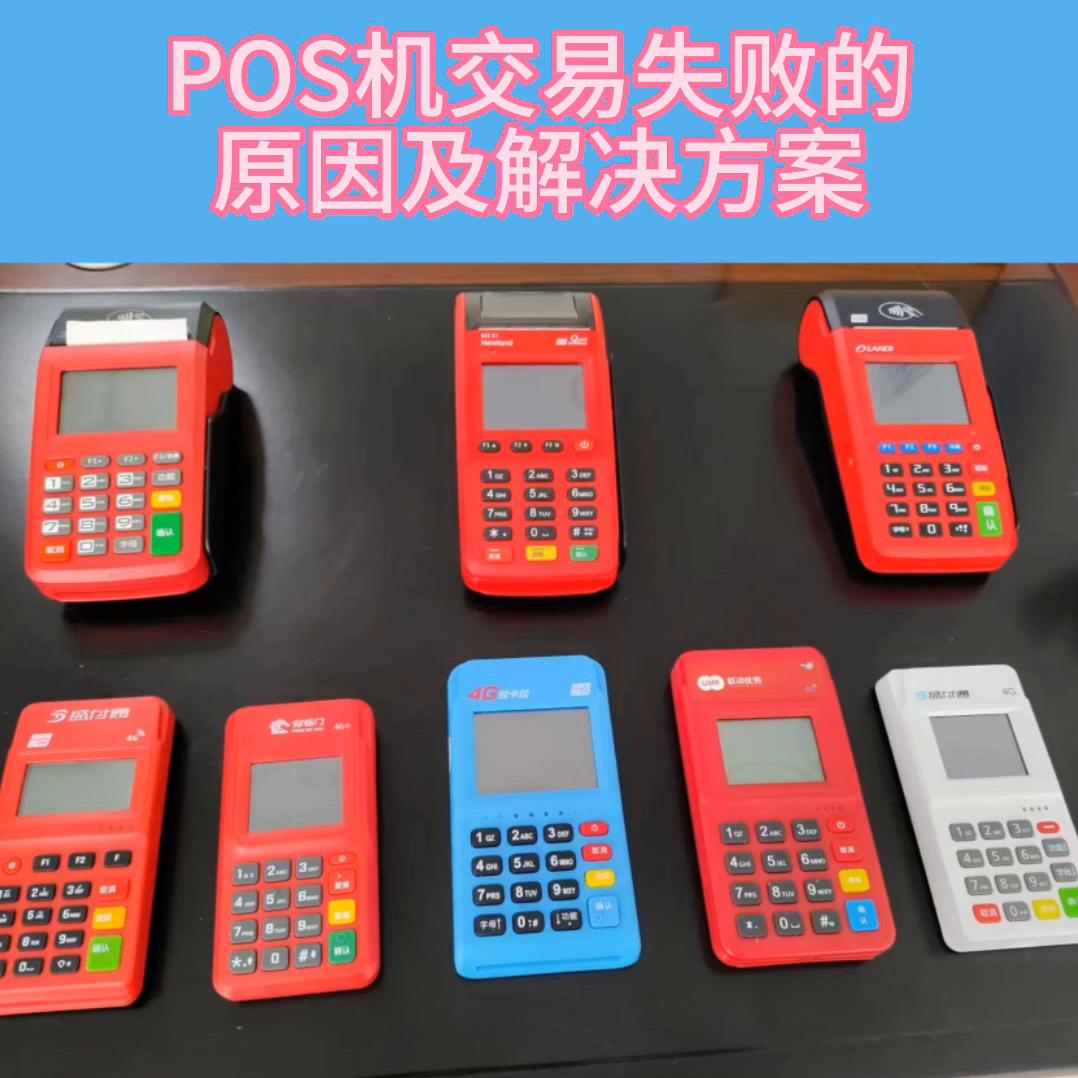 农业银行pos机交易失败是什么原因,pos机刷卡显示交易失败请认证卡片