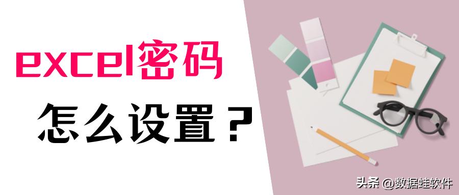 excel文档加密忘记密码怎么解密,新版excel加密怎么输入密码解开