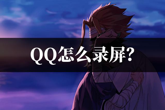 qq怎么录屏？录屏快捷键按了没反应
