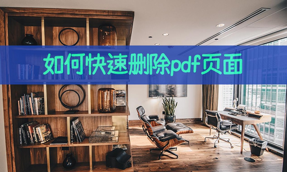 adobepdf怎么删除其中某一页,扫描的pdf文件如何免费删除空白页