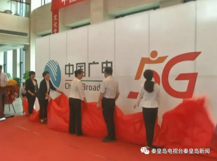 中国广电5g网络服务公司,中国广电秦皇岛公司