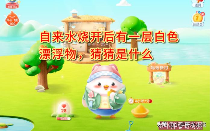 自来水烧开后有一层白色漂浮物，猜猜是什么？蚂蚁庄园小知识